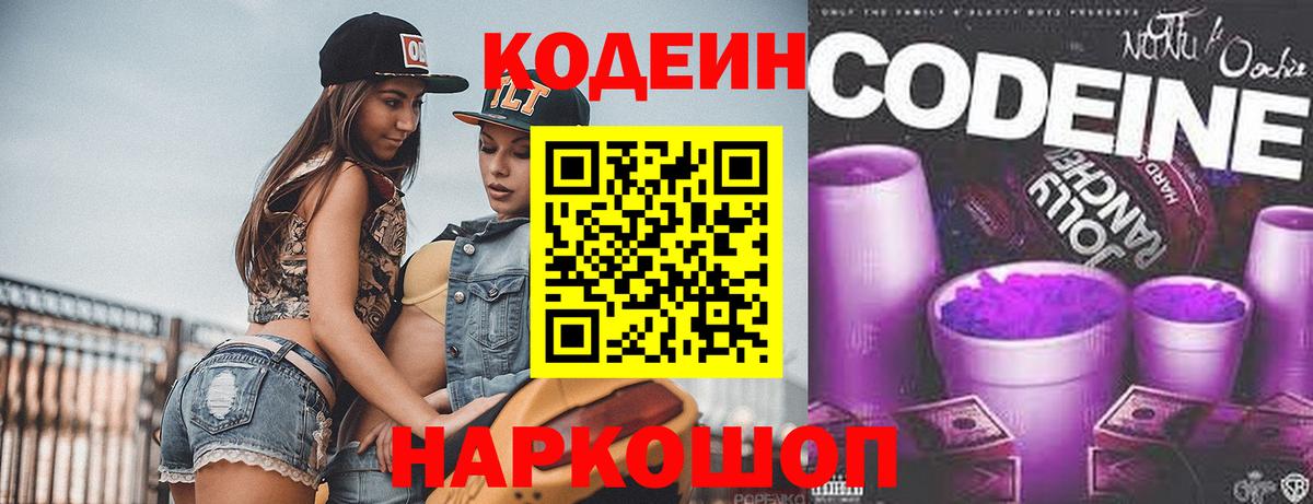 Благодарный  Кодеиновый сироп Lean Purple Drank  Вход с VPN  Codein напиток Lean (лин) 
